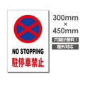 駐停車禁止 NO STOPPING W300xH450mm 駐車厳禁 car-334 1