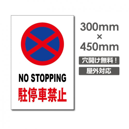 駐停車禁止 NO STOPPING W300xH450mm 駐車厳禁 car-334