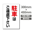 駐車はご遠慮下さい W300xH450mm 駐車厳禁 car-335 1