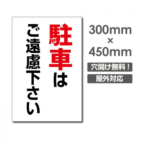 駐車はご遠慮下さい W300xH450mm 駐車厳禁 car-335