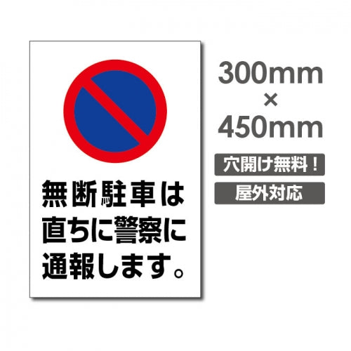無断駐車は直ちに警察に通報します car-337