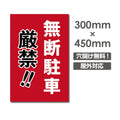 無断駐車厳禁!! W300xH450mm 駐車厳禁 car-338 1