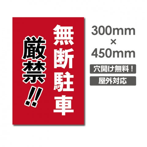 無断駐車厳禁!! W300xH450mm 駐車厳禁 car-338