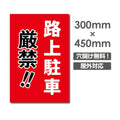 路上駐車厳禁!! W300xH450mm 駐車厳禁 看板 car-339 1