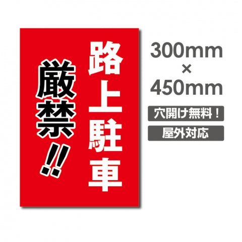 路上駐車厳禁!! W300xH450mm 駐車厳禁 看板 car-339