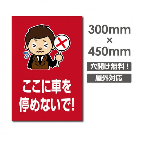 ここに車を停めないで! W300xH450mm 駐車厳禁 car-340