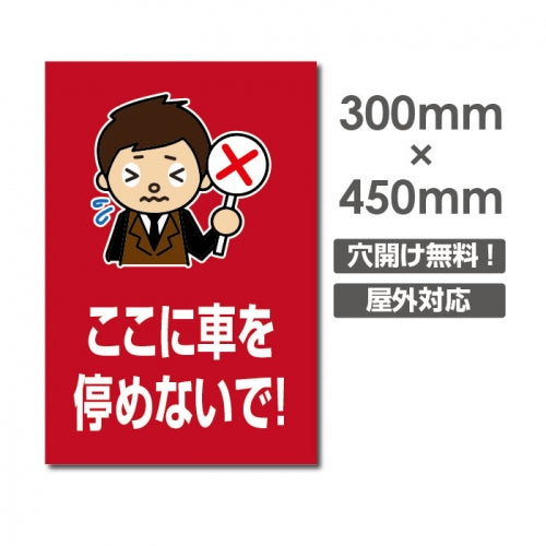 ここに車を停めないで! W300xH450mm 駐車厳禁 car-340