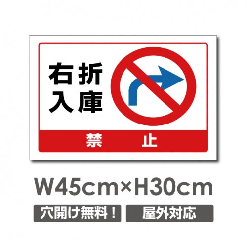 右折入庫禁止 W450mmxH300mm 右折入庫禁止 看板 car-343
