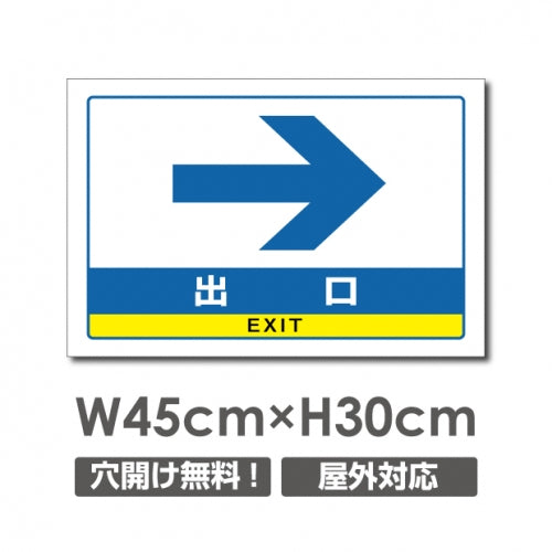 出口 右矢印 W450mmxH300mm 出口 右矢印 看板 car-344