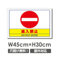 進入禁止 W450mmxH300mm 進入禁止 看板 car-346 1