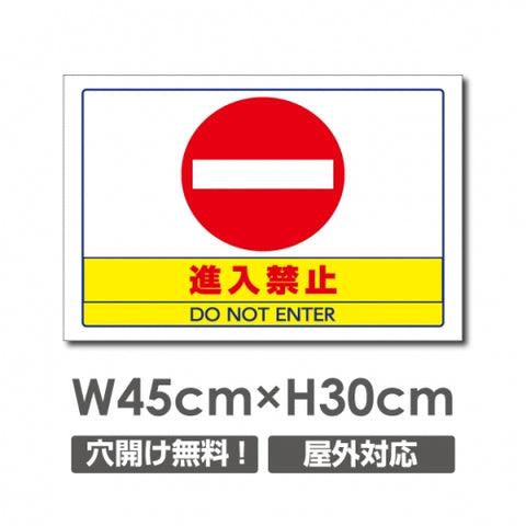 進入禁止 W450mmxH300mm 進入禁止 看板 car-346
