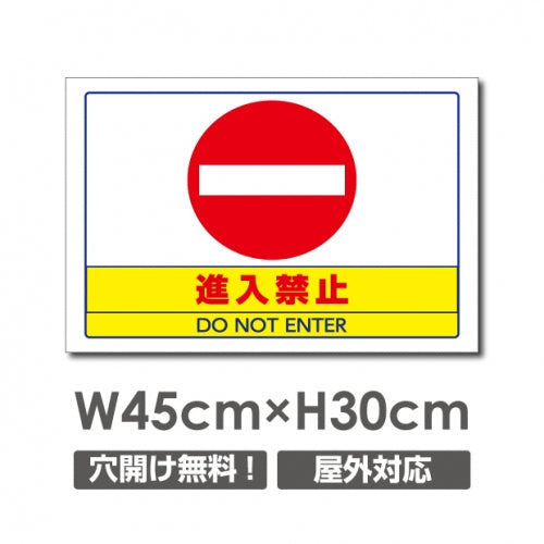 進入禁止 W450mmxH300mm 進入禁止 看板 car-346