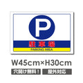 看板 駐車場 W450mm×H300mm 駐車場 看板 アルミ複合板 厚み3mm 駐車禁止看板 駐車厳禁 迷惑駐車 不法駐車 駐車場看板 駐車場 パネル看板 プレート看板/car-347 1