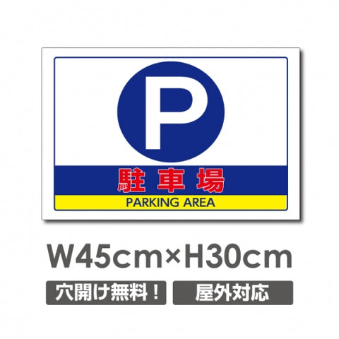 看板 駐車場 W450mm×H300mm 駐車場 看板 アルミ複合板 厚み3mm 駐車禁止看板 駐車厳禁 迷惑駐車 不法駐車 駐車場看板 駐車場 パネル看板 プレート看板/car-347