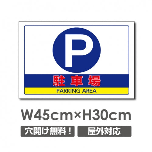 看板 駐車場 W450mm×H300mm 駐車場 看板 アルミ複合板 厚み3mm 駐車禁止看板 駐車厳禁 迷惑駐車 不法駐車 駐車場看板 駐車場 パネル看板 プレート看板/car-347