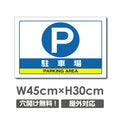 看板 駐車場 W450mm×H300mm 駐車場 看板 アルミ複合板 厚み3mm 駐車禁止看板 駐車厳禁 迷惑駐車 不法駐車 駐車場看板 駐車場 パネル看板 プレート看板/car-348 1