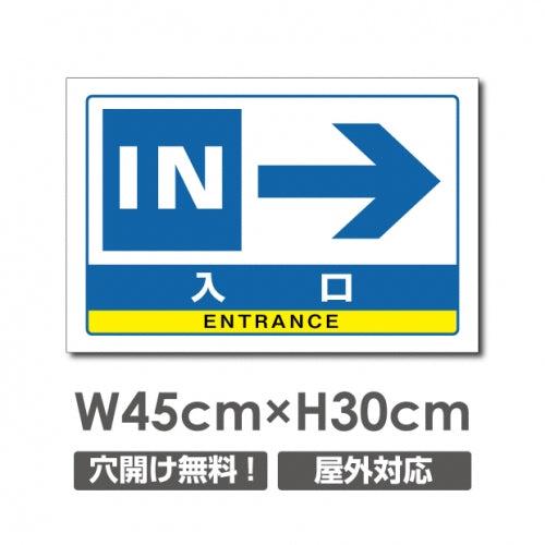 右矢印 IN 入口 W450mmxH300mm 右矢印 IN 入口 car-350