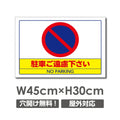 駐車ご遠慮下さい W450mmxH300mm 駐車禁止 看板 car-351 1