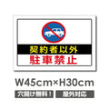 契約者以外駐車禁止 W450mmxH300mm 駐車禁止 car-352 1
