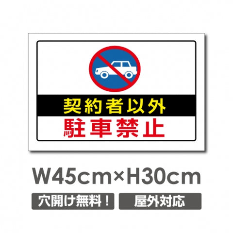 契約者以外駐車禁止 W450mmxH300mm 駐車禁止 car-352