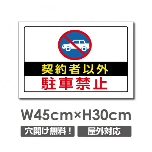 契約者以外駐車禁止 W450mmxH300mm 駐車禁止 car-352