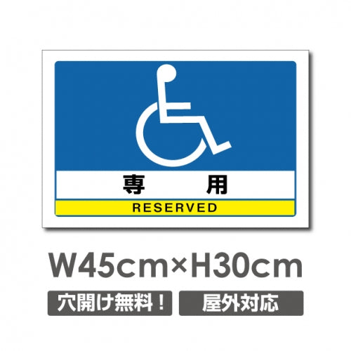 看板 専用 RESERVED W450mm×H300mm 専用 RESERVED 看板 アルミ複合板 厚み3mm 駐車禁止看板 駐車厳禁 迷惑駐車 不法駐車 駐車場看板 駐車場 パネル看板 プレート看板/car-353