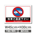 駐車ご遠慮下さい W450mmxH300mm 駐車禁止 看板 car-356 1