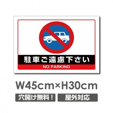 駐車ご遠慮下さい W450mmxH300mm 駐車禁止 看板 car-356