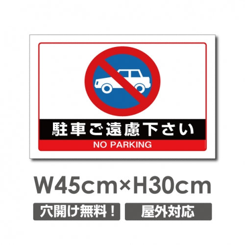 駐車ご遠慮下さい W450mmxH300mm 駐車禁止 看板 car-356