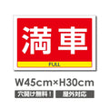 看板 満車 FULL W450mm×H300mm 満車 FULL 看板 アルミ複合板 厚み3mm 駐車禁止看板 駐車厳禁 迷惑駐車 不法駐車 駐車場看板 駐車場 パネル看板 プレート看板/car-357 1