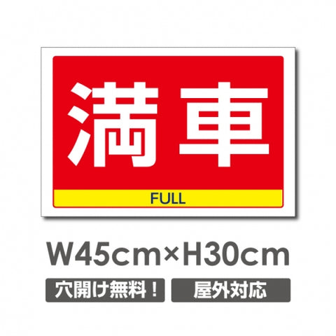 看板 満車 FULL W450mm×H300mm 満車 FULL 看板 アルミ複合板 厚み3mm 駐車禁止看板 駐車厳禁 迷惑駐車 不法駐車 駐車場看板 駐車場 パネル看板 プレート看板/car-357