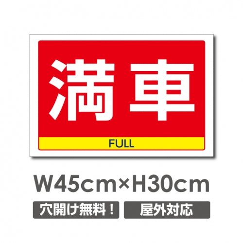 看板 満車 FULL W450mm×H300mm 満車 FULL 看板 アルミ複合板 厚み3mm 駐車禁止看板 駐車厳禁 迷惑駐車 不法駐車 駐車場看板 駐車場 パネル看板 プレート看板/car-357