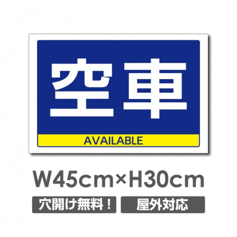 看板 空車 AVAILABLE W450mm×H300mm 空車 AVAILABLE 看板 アルミ複合板 厚み3mm 駐車禁止看板 駐車厳禁 迷惑駐車 不法駐車 駐車場看板 駐車場 パネル看板 プレート看板/car-358