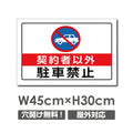 契約者以外駐車禁止 W450mmxH300mm 駐車禁止 car-361 1