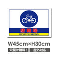 駐輪場 W450mmxH300mm 駐輪場 看板 アルミ複合板 car-362 1