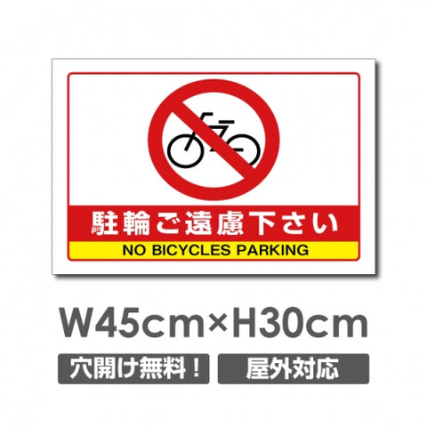 駐輪ご遠慮下さい W450mmxH300mm 駐輪禁止 看板 car-363