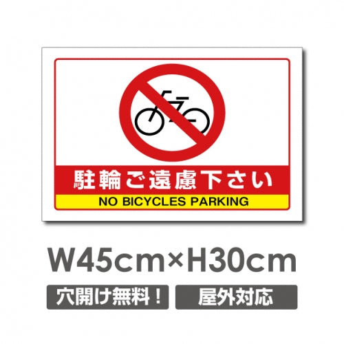 駐輪ご遠慮下さい W450mmxH300mm 駐輪禁止 看板 car-363