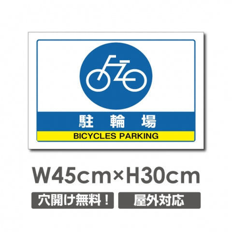 駐輪場 W450mmxH300mm 駐輪場 看板 アルミ複合板 car-364