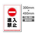進入禁止 W300xH450mm 進入禁止 看板 car-365 1