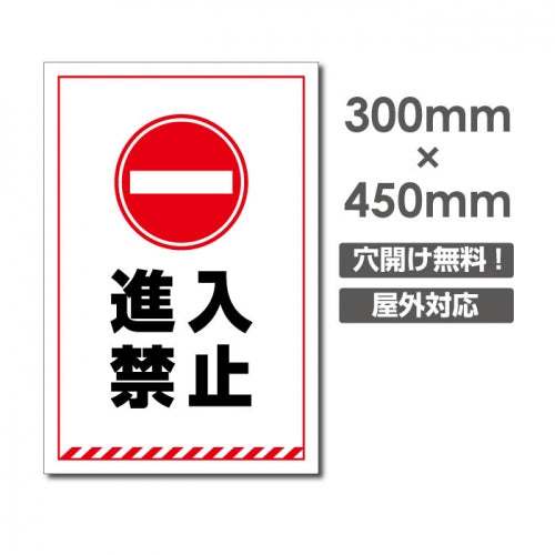 進入禁止 W300xH450mm 進入禁止 看板 car-365