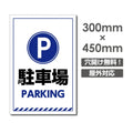 看板 駐車場 PARKING W300mm×H450mm 駐車場 看板 アルミ複合板 厚み3mm 駐車禁止看板 駐車厳禁 迷惑駐車 不法駐車 駐車場看板 駐車場 パネル看板 プレート看板/car-366 1