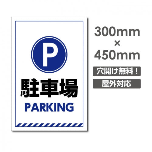 看板 駐車場 PARKING W300mm×H450mm 駐車場 看板 アルミ複合板 厚み3mm 駐車禁止看板 駐車厳禁 迷惑駐車 不法駐車 駐車場看板 駐車場 パネル看板 プレート看板/car-366