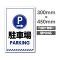 看板 右矢印 駐車場 PARKING W300mm×H450mm 右矢印 駐車場 看板 アルミ複合板 厚み3mm 駐車禁止看板 駐車厳禁 迷惑駐車 不法駐車 駐車場看板 駐車場 パネル看板 プレート看板/car-367 1