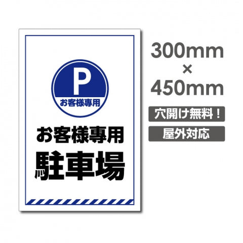 看板 お客様専用駐車場 W300mm×H450mm 駐車場 看板 アルミ複合板 厚み3mm 駐車禁止看板 駐車厳禁 迷惑駐車 不法駐車 駐車場看板 駐車場 パネル看板 プレート看板/car-369
