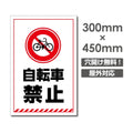 自転車禁止 W300xH450mm 自転車禁止 看板 car-370 1