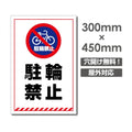 駐輪禁止 W300xH450mm 駐輪禁止 看板 car-372 1