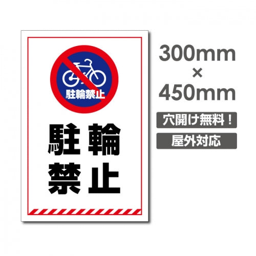 駐輪禁止 W300xH450mm 駐輪禁止 看板 car-372
