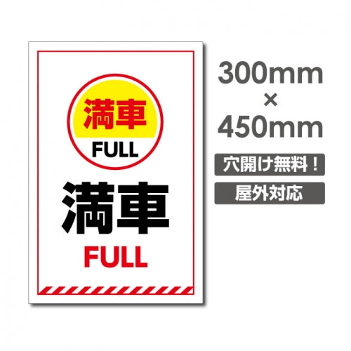 看板 満車 FULL W300mm×H450mm 満車 看板 アルミ複合板 厚み3mm 駐車禁止看板 駐車厳禁 迷惑駐車 不法駐車 駐車場看板 駐車場 パネル看板 プレート看板/car-373