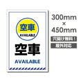 看板 空車 AVAILABLE W300mm×H450mm 空車 看板 アルミ複合板 厚み3mm 駐車禁止看板 駐車厳禁 迷惑駐車 不法駐車 駐車場看板 駐車場 パネル看板 プレート看板/car-374 1