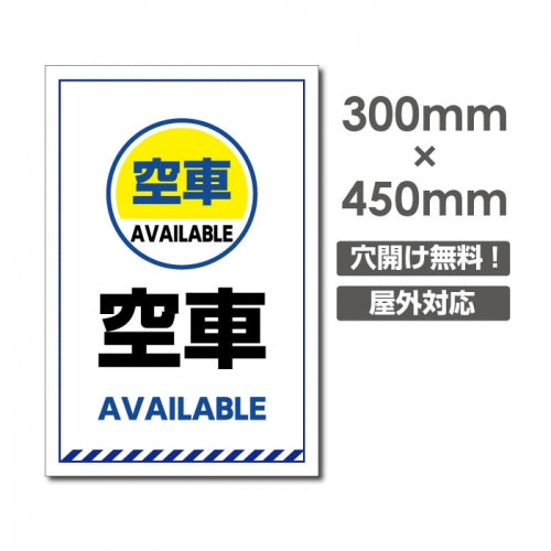 看板 空車 AVAILABLE W300mm×H450mm 空車 看板 アルミ複合板 厚み3mm 駐車禁止看板 駐車厳禁 迷惑駐車 不法駐車 駐車場看板 駐車場 パネル看板 プレート看板/car-374